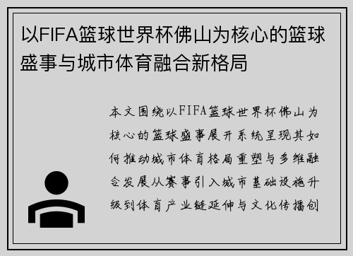 以FIFA篮球世界杯佛山为核心的篮球盛事与城市体育融合新格局